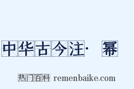 中华古今注·幂䍠是什么意思的图片